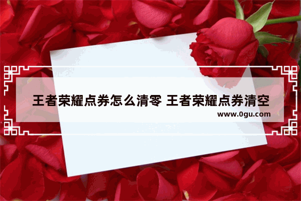 王者荣耀点券怎么清零 王者荣耀点券清空