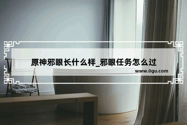 原神邪眼长什么样_邪眼任务怎么过