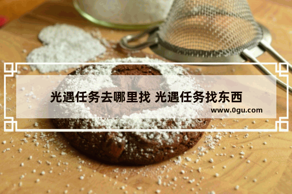 光遇任务去哪里找 光遇任务找东西