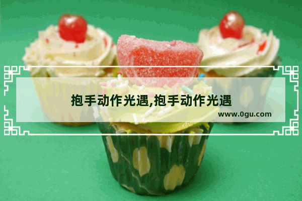抱手动作光遇,抱手动作光遇