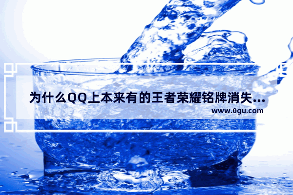为什么QQ上本来有的王者荣耀铭牌消失了_《王者荣耀》铭牌怎么弄：王者荣耀铭牌怎么点亮