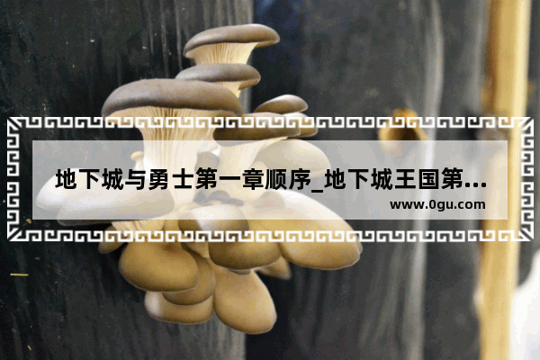 地下城与勇士第一章顺序_地下城王国第8章4位密码机械宝箱密码