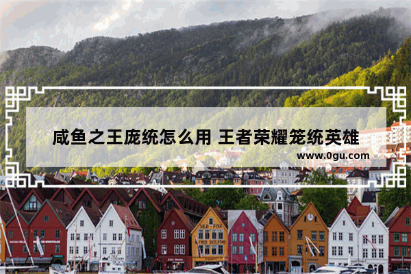 咸鱼之王庞统怎么用 王者荣耀笼统英雄