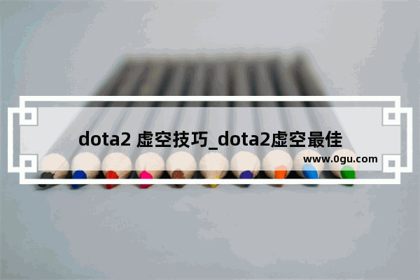 dota2 虚空技巧_dota2虚空最佳出装顺序