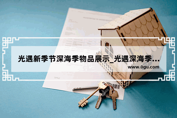 光遇新季节深海季物品展示_光遇深海季海螺有什么用