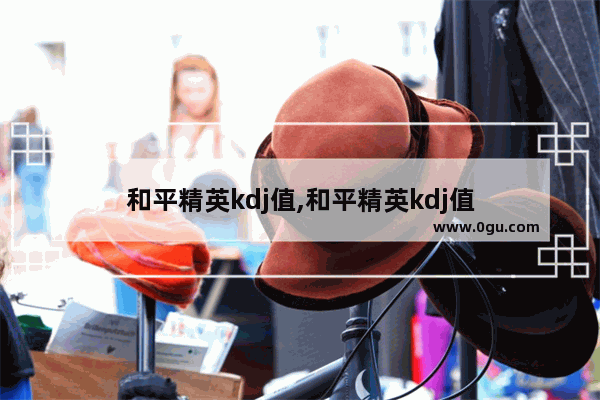 和平精英kdj值,和平精英kdj值