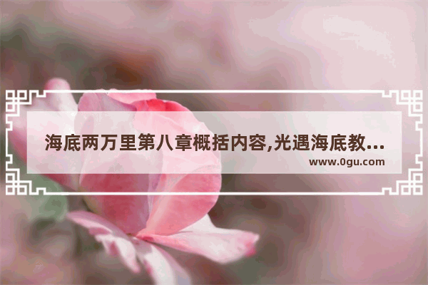 海底两万里第八章概括内容,光遇海底教程简谱