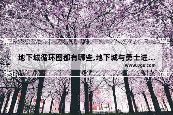地下城循环图都有哪些,地下城与勇士进循环地下城