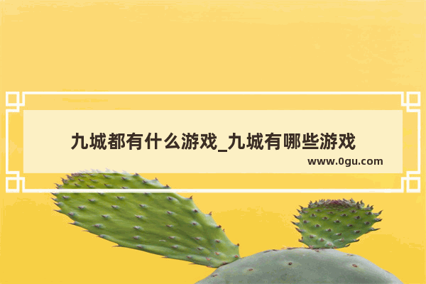 九城都有什么游戏_九城有哪些游戏