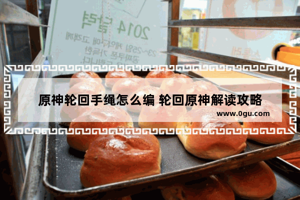 原神轮回手绳怎么编 轮回原神解读攻略