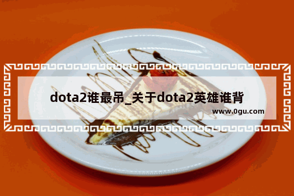 dota2谁最吊_关于dota2英雄谁背景最+