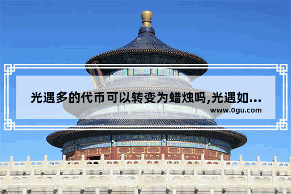 光遇多的代币可以转变为蜡烛吗,光遇如何互换蜡烛