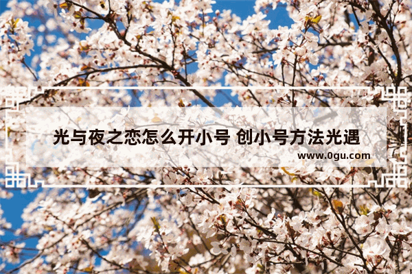 光与夜之恋怎么开小号 创小号方法光遇