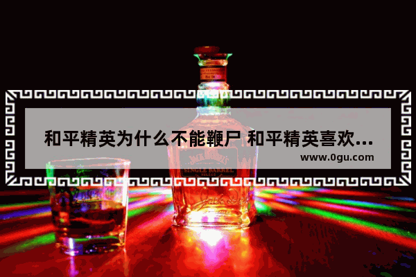 和平精英为什么不能鞭尸 和平精英喜欢鞭尸