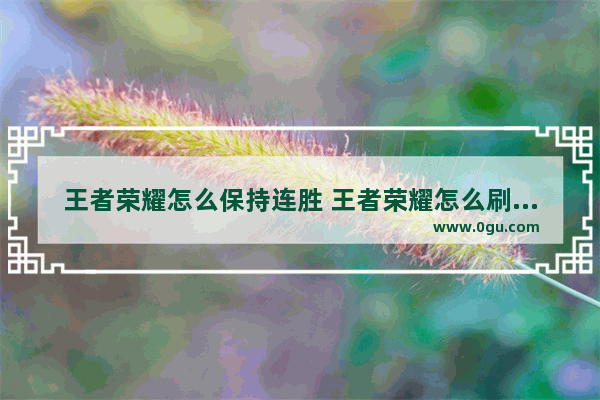 王者荣耀怎么保持连胜 王者荣耀怎么刷连胜