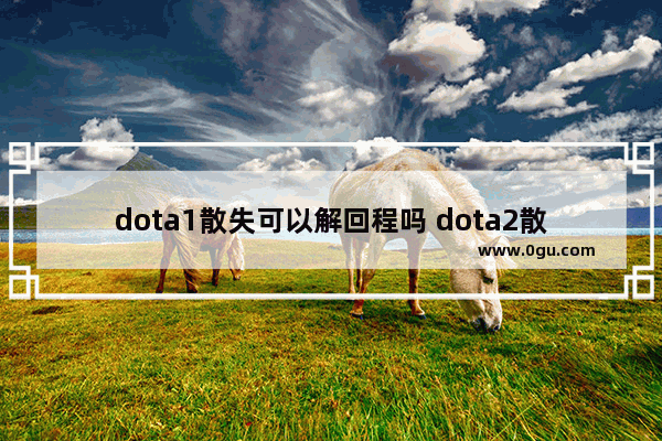 dota1散失可以解回程吗 dota2散失术士