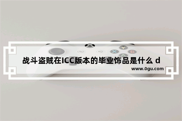 战斗盗贼在ICC版本的毕业饰品是什么 dota2小强饰品