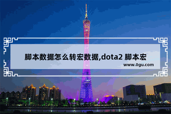 脚本数据怎么转宏数据,dota2 脚本宏