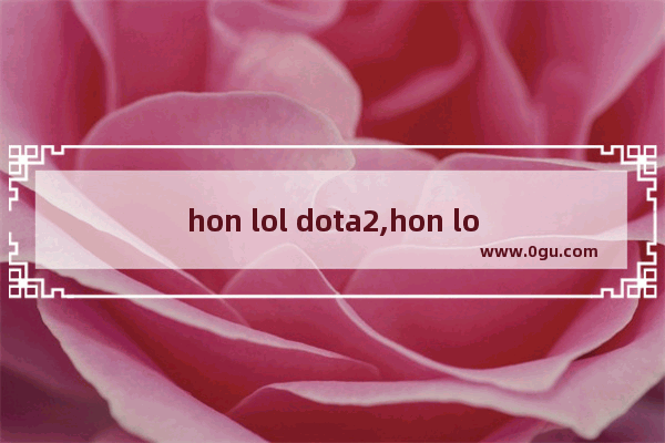 hon lol dota2,hon lol dota2