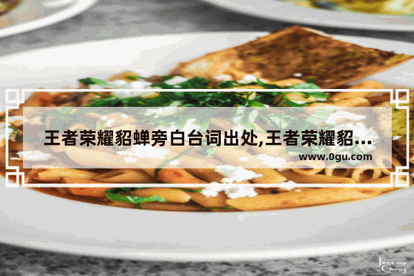 王者荣耀貂蝉旁白台词出处,王者荣耀貂蝉的配音