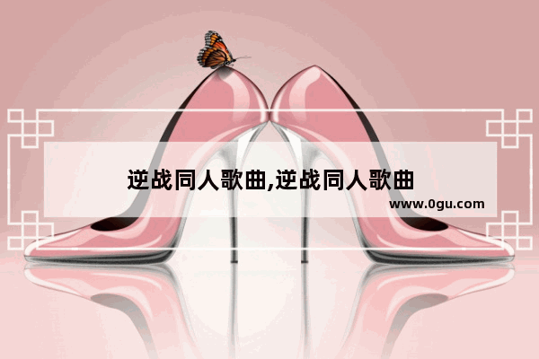 逆战同人歌曲,逆战同人歌曲