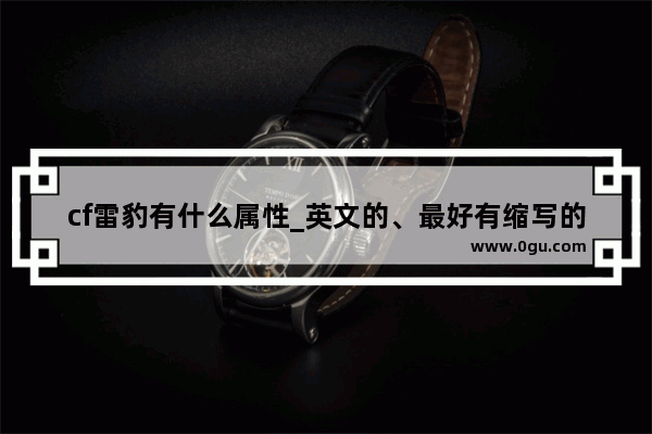 cf雷豹有什么属性_英文的、最好有缩写的战队名