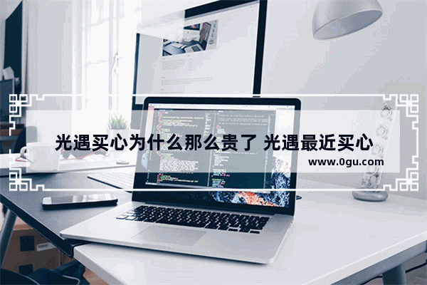 光遇买心为什么那么贵了 光遇最近买心