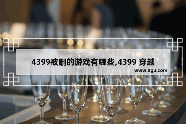 4399被删的游戏有哪些,4399 穿越火线