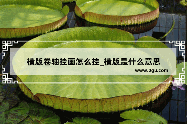 横版卷轴挂画怎么挂_横版是什么意思