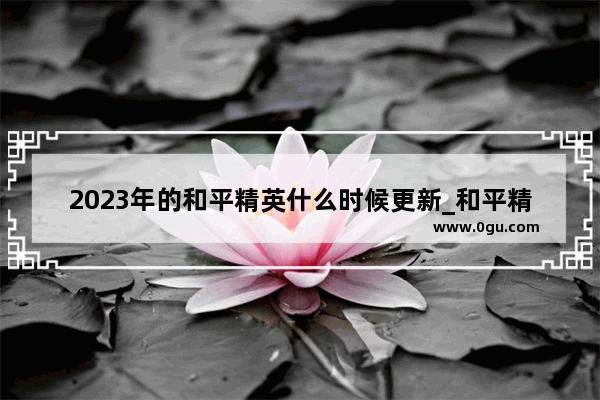2023年的和平精英什么时候更新_和平精英高风险异常冻结七天一般什么时候解冻