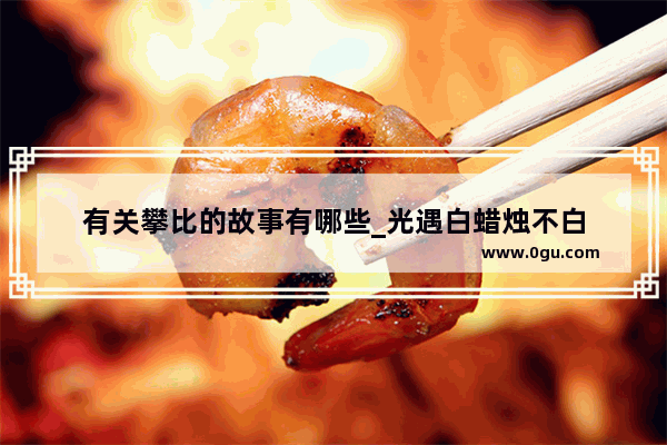 有关攀比的故事有哪些_光遇白蜡烛不白