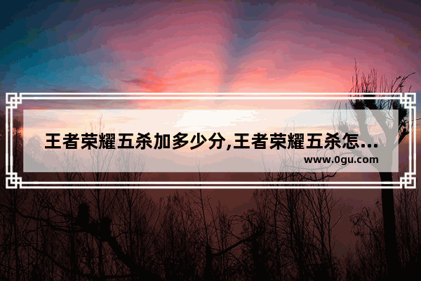 王者荣耀五杀加多少分,王者荣耀五杀怎么算