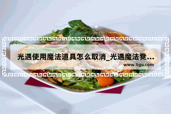 光遇使用魔法道具怎么取消_光遇魔法凳子怎么放不出来了