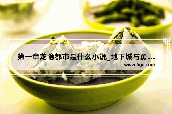 第一章龙隐都市是什么小说_地下城与勇士玉佩