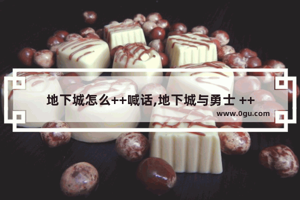 地下城怎么++喊话,地下城与勇士 ++