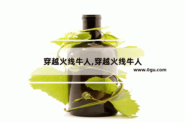 穿越火线牛人,穿越火线牛人