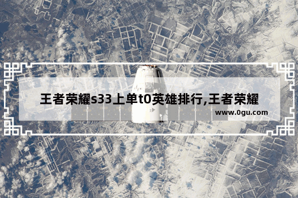 王者荣耀s33上单t0英雄排行,王者荣耀上单哪个厉害