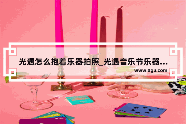 光遇怎么抱着乐器拍照_光遇音乐节乐器先祖位置