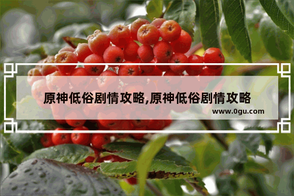 原神低俗剧情攻略,原神低俗剧情攻略