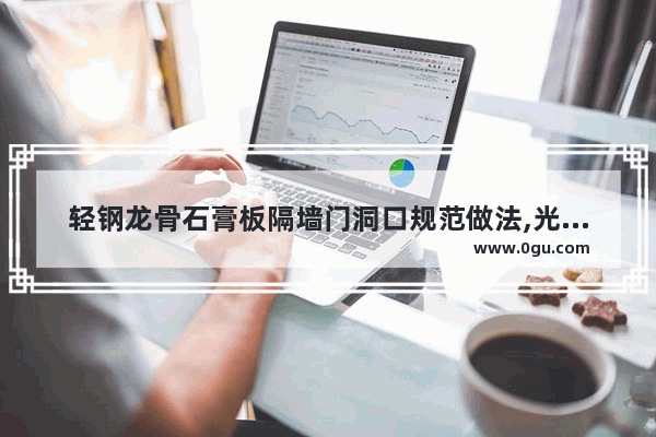 轻钢龙骨石膏板隔墙门洞口规范做法,光遇龙骨线条模板