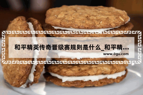 和平精英传奇晋级赛规则是什么_和平精英传奇怎么上