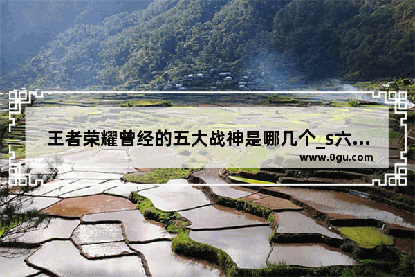 王者荣耀曾经的五大战神是哪几个_s六赛季只获得了五个战神印记怎么办