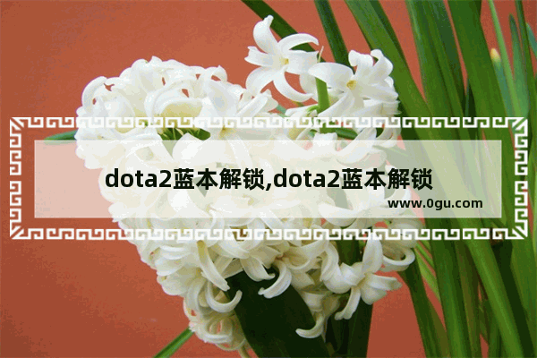 dota2蓝本解锁,dota2蓝本解锁