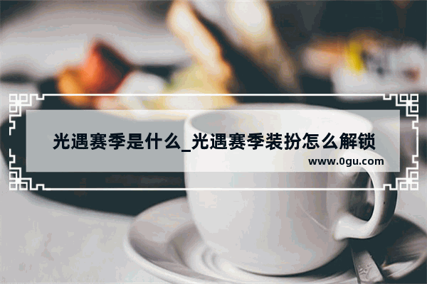 光遇赛季是什么_光遇赛季装扮怎么解锁
