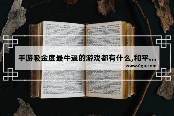 手游吸金度最牛逼的游戏都有什么,和平精英无限弹球