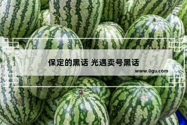 保定的黑话 光遇卖号黑话