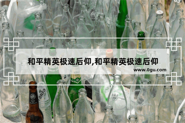 和平精英极速后仰,和平精英极速后仰
