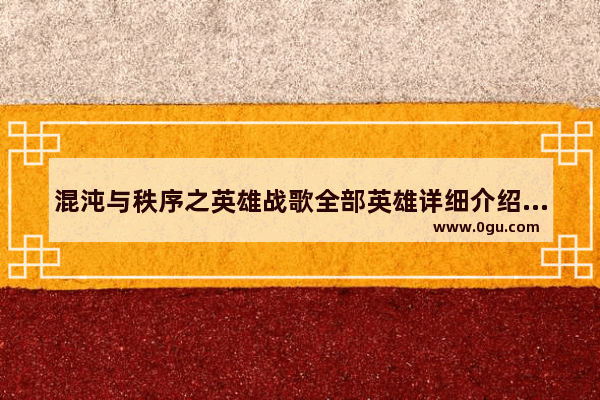 混沌与秩序之英雄战歌全部英雄详细介绍 地下城与勇士口号