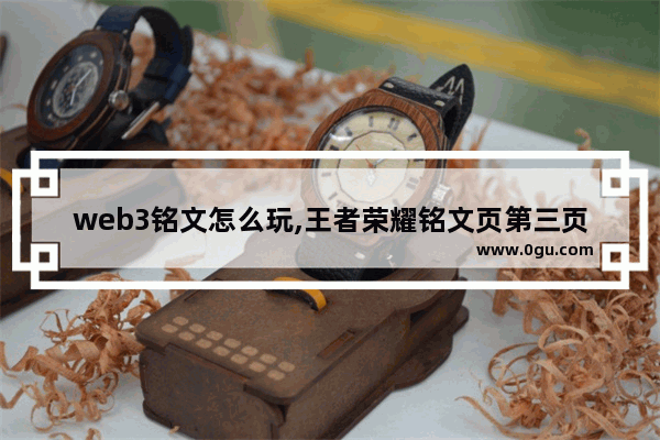 web3铭文怎么玩,王者荣耀铭文页第三页