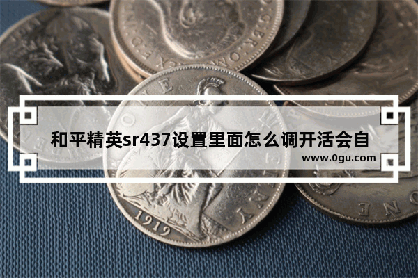 和平精英sr437设置里面怎么调开活会自动开镜,自动开镜 和平精英